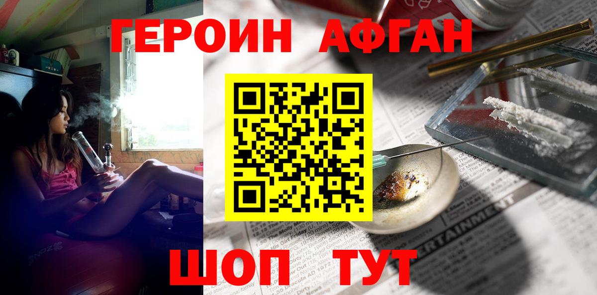 ГЕРОИН афганец  Героин  Дмитров 